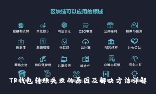 TP钱包转账失败的原因及解决方法详解