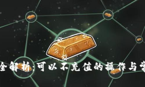 TP钱包使用全解析：可以不充值的操作与常见问题解答