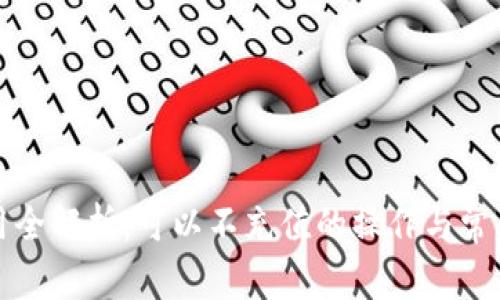 TP钱包使用全解析：可以不充值的操作与常见问题解答