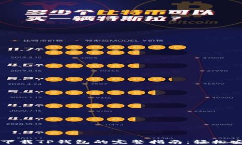 
安卓手机下载TP钱包的完整指南：轻松安装与使用