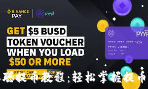   
TP钱包中本聪提币教程：轻松掌握提币流程与技巧