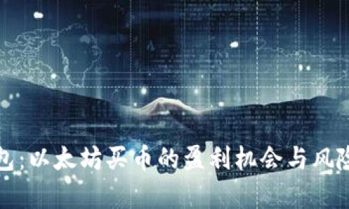 TP钱包：以太坊买币的盈利机会与风险解析