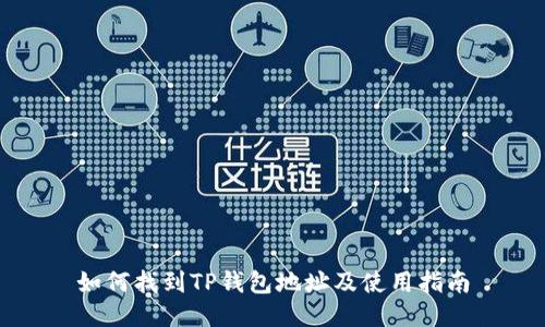 如何找到TP钱包地址及使用指南