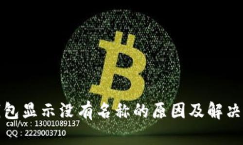 TP钱包显示没有名称的原因及解决方案