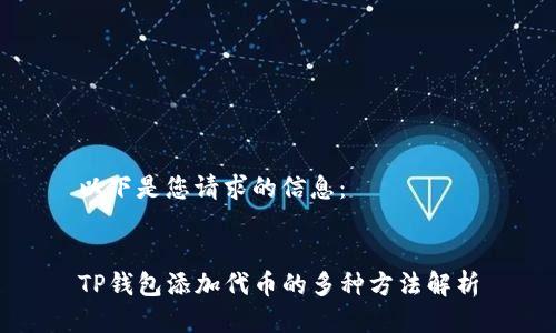 以下是您请求的信息:
TP钱包添加代币的多种方法解析