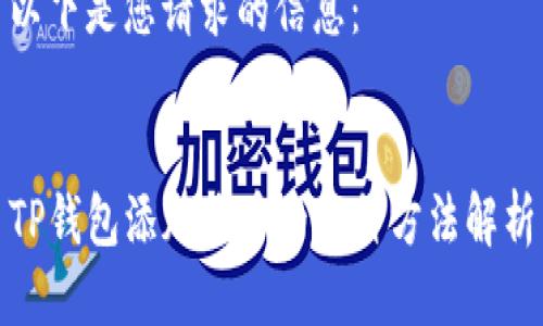 以下是您请求的信息： 


TP钱包添加代币的多种方法解析