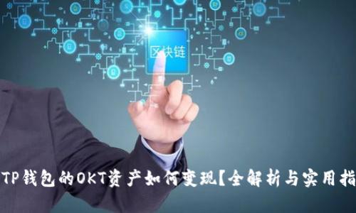 : TP钱包的OKT资产如何变现？全解析与实用指南