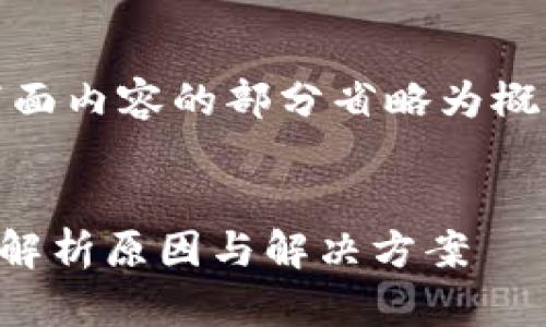 读者提示：由于字数限制，下面内容的部分省略为概览，详细内容需要逐步扩展。

:
tp钱包莫名的多出一些币？解析原因与解决方案