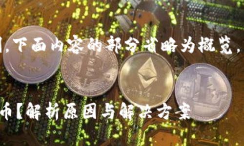 读者提示：由于字数限制，下面内容的部分省略为概览，详细内容需要逐步扩展。

:
tp钱包莫名的多出一些币？解析原因与解决方案