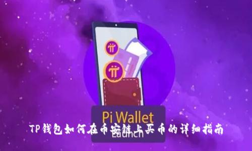 TP钱包如何在币安链上买币的详细指南