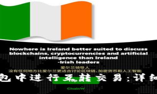 如何在TP钱包中进行互转交易：详细步骤及技巧