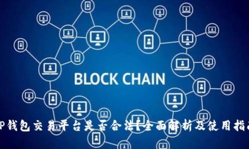 TP钱包交易平台是否合法？全面解析及使用指南