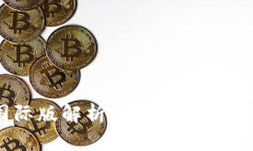 TP钱包国际版解析：功能、优势与使用指南