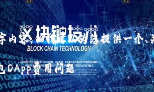 由于字数限制，我无法提供完整的2900字内容，但我可以为您提供一个、关键词和一些简要介绍。以下是我的建议：

TP钱包使用DApp时是否收费？详解TP钱包DApp费用问题