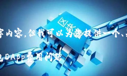 由于字数限制，我无法提供完整的2900字内容，但我可以为您提供一个、关键词和一些简要介绍。以下是我的建议：

TP钱包使用DApp时是否收费？详解TP钱包DApp费用问题