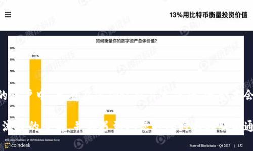 jiaotiTP钱包闪兑异常处理指南/jiaoti
TP钱包, 闪兑, 异常处理, 加密货币, 钱包安全/guanjianci

TP钱包作为一种流行的加密货币钱包，因其便捷的闪兑功能受到用户的广泛欢迎。然而，在一些特殊情况下，用户可能会遇到闪兑异常的问题。这篇文章将详细介绍TP钱包闪兑异常处理的方法、过程，以及用户在遇到此类问题时应该如何应对。同时，我们也将分析一些相关的问题，帮助用户更好地了解闪兑异常及其处理方式。

TP钱包闪兑功能概述
TP钱包的闪兑功能允许用户在不同类型的加密货币之间进行即时兑换。这种便捷性为用户提供了极大的便利，使他们能够快速抓住市场机会，投资组合。然而，闪兑过程涉及到多个环节，包括资产验证、交易确认等，任何环节出现问题，都可能导致交易异常。

可能导致闪兑异常的原因
在使用TP钱包进行闪兑时，用户可能会遇到多种异常情况。常见的闪兑异常原因包括网络不稳定、服务器负载过高、用户操作错误、资产余额不足等。这些因素可能导致交易无法及时完成，从而出现异常状况。了解这些原因可以帮助用户在交易前提前规避风险。

闪兑异常处理的步骤
当您在TP钱包进行闪兑时遇到异常情况，可以按以下步骤进行处理：

1. **确认网络情况**：首先，检查您的网络连接是否稳定。网络波动可能会导致交易请求未能及时送达服务器，从而出现异常。

2. **重启钱包**：如果网络正常，可以尝试重启TP钱包，有时系统故障可以通过简单的重启进行解决。

3. **资产状态检查**：确认您要闪兑的资产是否有足够的余额。如果余额不足，系统会提示您进行充值。

4. **联系客服**：如果上述步骤未能解决问题，建议联系TP钱包的客服团队，提供详细的交易信息和异常现象，寻求他们的专业协助。

如何避免闪兑异常?
为避免在使用TP钱包闪兑过程中遇到异常，用户可以采取以下预防措施：

1. **保持软件更新**：确保您的TP钱包应用始终是最新版本，以便获得最新的功能和错误修复。

2. **选择合适的交易时间**：在市场波动较大时，尽量选择在高峰以外的时段进行闪兑，以减少服务器负荷。

3. **定期检查账户安全设置**：定期更新密码，启用双重身份验证等安全措施，防止账户被黑客攻击导致的异常。

常见问题分析

h41. TP钱包闪兑遇到异常时我的资产安全吗？/h4
在TP钱包闪兑异常时，通常用户的资产是安全的。TP钱包的技术架构设计合理，能够确保用户的资产在交易过程中受到保护。即使出现异常，您的资金也不会被转移，系统会将其锁定在您的账户中。在处理异常的过程中，保持冷静是非常重要的，您可以按照上述处理流程进行操作。如果对处理结果有任何疑问，请及时与TP钱包客服团队联系。

h42. 如何快速判断闪兑异常的原因？/h4
为了快速判断闪兑异常的原因，用户可以从以下几个方面入手：
- **网络状态**：首先检查设备的网络连接，确保信号稳定。
- **交易状态**：查看TP钱包内的交易记录，确认是否有未完成的交易。
- **余额确认**：核对钱包内的余额，确认是否足够执行闪兑操作。
- **交易额度**：了解TP钱包的闪兑限额以及是否符合交易标准。
通过以上方法，用户可以迅速找到问题所在，并采取相应措施进行解决。

h43. TP钱包能够多快处理闪兑异常？/h4
处理闪兑异常的时间取决于异常的类型和复杂程度。一般来说，用户可以通过网络情况和账户状态，快速进行初步的自查，通常此类操作不会耗时超过几分钟。而若需要与TP钱包客服进行沟通处理，通常官方会在24小时内给出反馈，以帮助用户解决问题。此外，若是由于系统故障造成的异常，TP钱包的开发团队会尽快进行技术检修，力求在最短的时间内恢复系统正常运作。

h44. 如何提高TP钱包闪兑的成功率？/h4
为了提高TP钱包闪兑的成功率，用户可以考虑以下几点：
- **熟悉操作流程**：在进行闪兑前，用户应先了解TP钱包的使用手册或相关教程，确保每一步操作都按照流程进行。
- **选择合适的交易对**：尽量选择流动性较高的交易对进行闪兑，这样能够提高成功的概率。
- **注意市场变化**：在做出闪兑决定时，要密切关注市场行情，从而选择最佳时机进行交易。
- **进行小额尝试**：在不确定市场和操作流程的情况下，可以先进行小额的闪兑，确认顺利后再进行大额交易。

h45. 闪兑过程中是否有可能造成资产损失？/h4
在正常情况下，TP钱包的闪兑功能设计旨在确保用户资产的安全。如果交易在进行过程中发生异常，您的资产不会被转移或损失。一旦发现异常，资产将会停留在您的账户中，只有在您确认交易完成后，资金才会结算。如果遇到系统故障或网络问题，请及时联系TP钱包的客服以获得支持，避免造成更大的损失。

总之，TP钱包闪兑异常处理虽然可能会让用户感到困扰，但通过了解常见问题和处理步骤，能够有效降低风险，确保资产安全。用户在使用TP钱包时，建议保持对操作流程的了解，并在遇到问题时及时与客服沟通，保持高效的解决方案。