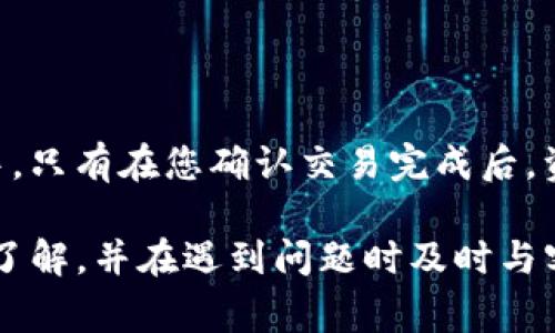 jiaotiTP钱包闪兑异常处理指南/jiaoti
TP钱包, 闪兑, 异常处理, 加密货币, 钱包安全/guanjianci

TP钱包作为一种流行的加密货币钱包，因其便捷的闪兑功能受到用户的广泛欢迎。然而，在一些特殊情况下，用户可能会遇到闪兑异常的问题。这篇文章将详细介绍TP钱包闪兑异常处理的方法、过程，以及用户在遇到此类问题时应该如何应对。同时，我们也将分析一些相关的问题，帮助用户更好地了解闪兑异常及其处理方式。

TP钱包闪兑功能概述
TP钱包的闪兑功能允许用户在不同类型的加密货币之间进行即时兑换。这种便捷性为用户提供了极大的便利，使他们能够快速抓住市场机会，投资组合。然而，闪兑过程涉及到多个环节，包括资产验证、交易确认等，任何环节出现问题，都可能导致交易异常。

可能导致闪兑异常的原因
在使用TP钱包进行闪兑时，用户可能会遇到多种异常情况。常见的闪兑异常原因包括网络不稳定、服务器负载过高、用户操作错误、资产余额不足等。这些因素可能导致交易无法及时完成，从而出现异常状况。了解这些原因可以帮助用户在交易前提前规避风险。

闪兑异常处理的步骤
当您在TP钱包进行闪兑时遇到异常情况，可以按以下步骤进行处理：

1. **确认网络情况**：首先，检查您的网络连接是否稳定。网络波动可能会导致交易请求未能及时送达服务器，从而出现异常。

2. **重启钱包**：如果网络正常，可以尝试重启TP钱包，有时系统故障可以通过简单的重启进行解决。

3. **资产状态检查**：确认您要闪兑的资产是否有足够的余额。如果余额不足，系统会提示您进行充值。

4. **联系客服**：如果上述步骤未能解决问题，建议联系TP钱包的客服团队，提供详细的交易信息和异常现象，寻求他们的专业协助。

如何避免闪兑异常?
为避免在使用TP钱包闪兑过程中遇到异常，用户可以采取以下预防措施：

1. **保持软件更新**：确保您的TP钱包应用始终是最新版本，以便获得最新的功能和错误修复。

2. **选择合适的交易时间**：在市场波动较大时，尽量选择在高峰以外的时段进行闪兑，以减少服务器负荷。

3. **定期检查账户安全设置**：定期更新密码，启用双重身份验证等安全措施，防止账户被黑客攻击导致的异常。

常见问题分析

h41. TP钱包闪兑遇到异常时我的资产安全吗？/h4
在TP钱包闪兑异常时，通常用户的资产是安全的。TP钱包的技术架构设计合理，能够确保用户的资产在交易过程中受到保护。即使出现异常，您的资金也不会被转移，系统会将其锁定在您的账户中。在处理异常的过程中，保持冷静是非常重要的，您可以按照上述处理流程进行操作。如果对处理结果有任何疑问，请及时与TP钱包客服团队联系。

h42. 如何快速判断闪兑异常的原因？/h4
为了快速判断闪兑异常的原因，用户可以从以下几个方面入手：
- **网络状态**：首先检查设备的网络连接，确保信号稳定。
- **交易状态**：查看TP钱包内的交易记录，确认是否有未完成的交易。
- **余额确认**：核对钱包内的余额，确认是否足够执行闪兑操作。
- **交易额度**：了解TP钱包的闪兑限额以及是否符合交易标准。
通过以上方法，用户可以迅速找到问题所在，并采取相应措施进行解决。

h43. TP钱包能够多快处理闪兑异常？/h4
处理闪兑异常的时间取决于异常的类型和复杂程度。一般来说，用户可以通过网络情况和账户状态，快速进行初步的自查，通常此类操作不会耗时超过几分钟。而若需要与TP钱包客服进行沟通处理，通常官方会在24小时内给出反馈，以帮助用户解决问题。此外，若是由于系统故障造成的异常，TP钱包的开发团队会尽快进行技术检修，力求在最短的时间内恢复系统正常运作。

h44. 如何提高TP钱包闪兑的成功率？/h4
为了提高TP钱包闪兑的成功率，用户可以考虑以下几点：
- **熟悉操作流程**：在进行闪兑前，用户应先了解TP钱包的使用手册或相关教程，确保每一步操作都按照流程进行。
- **选择合适的交易对**：尽量选择流动性较高的交易对进行闪兑，这样能够提高成功的概率。
- **注意市场变化**：在做出闪兑决定时，要密切关注市场行情，从而选择最佳时机进行交易。
- **进行小额尝试**：在不确定市场和操作流程的情况下，可以先进行小额的闪兑，确认顺利后再进行大额交易。

h45. 闪兑过程中是否有可能造成资产损失？/h4
在正常情况下，TP钱包的闪兑功能设计旨在确保用户资产的安全。如果交易在进行过程中发生异常，您的资产不会被转移或损失。一旦发现异常，资产将会停留在您的账户中，只有在您确认交易完成后，资金才会结算。如果遇到系统故障或网络问题，请及时联系TP钱包的客服以获得支持，避免造成更大的损失。

总之，TP钱包闪兑异常处理虽然可能会让用户感到困扰，但通过了解常见问题和处理步骤，能够有效降低风险，确保资产安全。用户在使用TP钱包时，建议保持对操作流程的了解，并在遇到问题时及时与客服沟通，保持高效的解决方案。