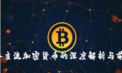 2023年主流加密货币的深度解析与前景展望