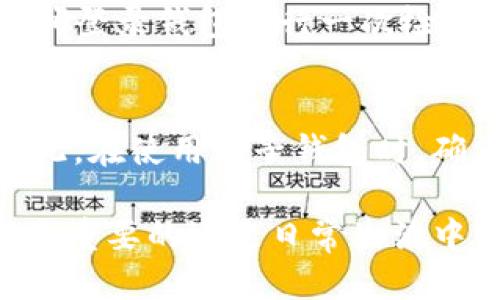 手机掉了tp钱包还能找回来吗

tp钱包, 手机丢失, 找回方法, 数字货币, 钱包安全/guanjianci

随着数字货币的快速发展，越来越多的人开始使用电子钱包（如TP钱包）来存储和管理自己的数字资产。这种方便的方式使得用户不再需要使用传统的钱包，但与此同时，手机的丢失或被盗也带来了更大的风险。很多用户常常会问：“我的手机掉了，我的TP钱包能找回来吗？”对此，我将详细介绍一下这个问题的相关因素及应对策略。

TP钱包的基本概念
TP钱包是一款支持多种数字资产管理的移动应用程序。用户可以通过TP钱包存储、转账和交易各种数字货币，例如比特币、以太坊等。TP钱包还提供了多种功能，包括交易所、资产管理、权益代币等。与传统银行账户不同，TP钱包采用了去中心化的管理模式，用户拥有完全的资产控制权。

手机丢失对TP钱包的影响
一旦手机丢失，对于数字资产的拥有者来说，首先面临的就是安全风险。如果手机未设置锁屏密码或使用较弱的密码，其他人可能会轻松地访问你的TP钱包账户，从而导致资产被盗。因此，手机丢失后，尽快采取措施是非常必要的。

找回TP钱包的可能性
找回TP钱包的可能性主要取决于几个因素：手机是否锁定、是否备份了助记词或私钥、设备是否被找回等。
1. **手机是否锁定**: 如果你的手机有有效的锁定措施（如指纹识别、密码等），那么即使失去了手机，其他人也不容易访问你的TP钱包。但如果手机没有锁定，一旦丢失，你的资产面临的风险将会提高。
2. **助记词和私钥备份**: 使用TP钱包的用户，通常在注册时会获得一组助记词或私钥。这是恢复钱包资产的关键所在。如果你在手机丢失前曾经备份过助记词或私钥，你可以在任何有TP钱包支持的设备上使用这些信息重新找回自己的钱包，及时找回资产。
3. **设备是否被找回**: 如果你能够找回丢失的手机，且钱包应用程序未被篡改，那么你当然可以继续使用自己的TP钱包。

如何安全地保护TP钱包资产
为了降低数字资产在手机丢失后受到的风险，用户可以采取以下几种保护措施：
1. **设置复杂的锁屏密码**: 在手机设置中，启用锁屏机制，包括指纹识别、面部识别或复杂密码，确保他人无法轻易访问。
2. **备份助记词和私钥**: 在创建钱包时，应务必妥善保管助记词和私钥，最好记录下来并存放在安全的地方，比如银行保险箱。另外，避免将助记词直接存储在手机中。
3. **设置2FA（双重认证）**: 有些钱包提供双重认证功能，以增加安全性。尽量开启双重认证，可以有效避免未经授权的访问。
4. **定期检查资产变动**: 在有条件下，定期使用另一设备登录钱包，检查资产的变化情况，以确保没有异常交易发生。
5. **使用多重签名钱包**: 对于大额资产，建议使用多重签名的钱包，只有达到一定条件才能进行交易，极大加强了安全性。

如何找回丢失的TP钱包资产
若确实丢失了手机，可以通过以下步骤尝试找回TP钱包资产：
1. **如果手机找回了**: 尽快解锁手机，检查TP钱包应用是否完好。若安全性未被破坏，可以继续使用。建议重新更改密码，并提升安全性。
2. **如果手机无法找回且有备份**: 在另一部手机上安装TP钱包应用，选择恢复钱包，输入助记词或私钥即可找回资产。确保使用的设备和网络环境的安全性，避免钓鱼网站和病毒软件。
3. **如果没有备份**: 这会比较麻烦，且很可能无法找回资产，建议及时向TP钱包的客服寻求帮助，查看是否有其他途径可以恢复钱包。

可能相关问题及详细解答

1. 如果手机丢失，TP钱包的资产会丢失吗？
手机丢失不一定意味着TP钱包资产会随之丢失。只要你有安全的助记词或私钥，仍然可以通过其他设备访问和恢复你的资产。如果没有备份这些信息，那么丢失手机后资产几乎无法找回。需要注意的是，手机丢失可能意味着安全风险，所以立即采取措施以保护资产是必要的。

2. 如何及时保护TP钱包资产不被盗用？
保护TP钱包资产不被盗用的方法有很多。首先，设置强密碼和双重认证是基础措施。其次，重要信息的备份也是关键。定期对手机和钱包应用进行安全检查，遵循安全的使用习惯，以降低账户遭受攻击的风险。此外，启用钱包的安全设置，比如交易时短信确认，也能有效提升安全性。

3. 若助手被盗，如何设置TP钱包的安全等级？
为了提高TP钱包的安全等级，用户可以：

- **启用生物识别功能**: 如指纹识别和面部识别，这样可以更直观地保护钱包应用。
- **开启警报**: 许多手机和钱包都有警报功能，当发生不寻常活动时会触发通知。
- **定期更改密码**: 尽量定期更新密码，以减少安全隐患。
- **谨慎访问公共Wi-Fi**: 使用VPN和代理等保护措施上网，尤其是进行与数字资产相关的操作。

4. 如何知道我的TP钱包资产安全？
检查TP钱包资产安全的关键在于监控账户的交易记录和异常活动。如果连续数天没有异常活动而且资产保持稳定，那么钱包相对安全。此外，每隔一段时间登录钱包进行一次检查，并确保没有任何未授权的交易。订阅钱包的官方新闻和社交媒体，及时了解最新的安全动态和相关建议，也对保护资产有很大帮助。

5. 我的私钥丢失后，这意味着什么？
丢失私钥将直接导致无法找回钱包资产，因为私钥是访问和控制数字资产的唯一凭证。如果你没有备份私钥，任何想要找回资产的尝试都将无法实现。因此，在使用电子钱包时，确保备份私钥是一项不可或缺的操作。了解到这一点后，建议用户定期检查和更新自己的安全措施，以避免出现这种情况。

总而言之，手机掉了TP钱包的资产不一定会失去，关键在于是否妥善保管助记词或私钥。通过合理的保护措施和应急措施，可以最大限度减少风险。然而，最重要的还是日常生活中的小心与警惕。