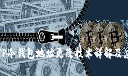 : TP冷钱包地址更改技术详解及应用