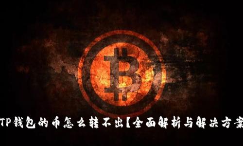 TP钱包的币怎么转不出？全面解析与解决方案