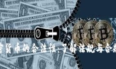 加密货币的合法性：了解法规与合规性