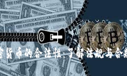加密货币的合法性：了解法规与合规性