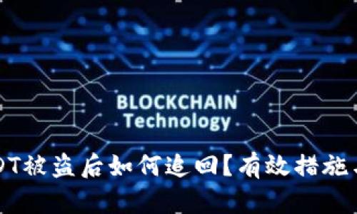 TP钱包USDT被盗后如何追回？有效措施与案例分析