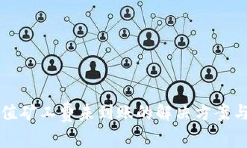 TP钱包充值矿工费未到账的解决方案与问题分析