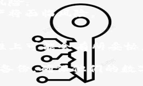   如何找回丢失的TP钱包私钥和助记词？ / 
 guanjianci TP钱包, 私钥, 助记词, 数字货币, 区块链钱包 /guanjianci 

随着数字货币的普及，越来越多的人开始使用TP钱包来管理他们的数字资产。TP钱包是一款流行的数字货币钱包，它允许用户存储、转账和管理各种加密货币。然而，私钥和助记词的忘记却是许多用户面临的一大困扰。本文将详细讨论丢失TP钱包私钥和助记词的影响，如何进行找回，以及一些相关问题的解答。

什么是TP钱包的私钥和助记词？
在数字货币中，私钥和助记词是保护用户资产安全的两个重要元素。私钥是用户用来访问和管理其钱包中数字资产的唯一代码，任何人只要拥有这个私钥，就可以控制钱包中的所有资产。助记词则是将私钥转换成一串人类可读的单词，通常是12或24个单词，便于用户记忆和输入。
如果用户丢失了这两者中的任何一个，他们将会失去对钱包中资产的完全控制，因为TP钱包并没有任何中心化的恢复机制。一旦私钥和助记词遗失，用户将无法再次访问他们的钱包或找回钱包中的数字货币。

如何找回丢失的私钥和助记词？
遗憾的是，丢失私钥和助记词的情况下，找回的可能性非常小。TP钱包的设计就是为了保护用户的隐私和资产，一旦丢失便无法恢复。以下是一些可能的步骤和建议，尽量帮助用户找回丢失的信息：
ol
  listrong检查备份：/strong在使用TP钱包之前，很多用户会被建议备份他们的私钥和助记词。如果你是这样做的，首先应检查所有可能的备份位置，比如笔记本、云存储、电子邮件等。如果你的助记词写在某个地方，试着找找看。/li
  listrong查询交易记录：/strong如果你在TP钱包中进行过交易，通过交易记录可能会找到相关的信息。例如，某些区块链浏览器可以让你查看自己的交易记录，也许能提供一些线索。/li
  listrong社区支持：/strong如果以上步骤未能帮助你，可以尝试联系TP钱包的客服支持，或者去相关的数字货币论坛和社区看看，是否有类似的案例和解决方案。/li
/ol
需要注意的是，切勿相信任何声称可以帮你找回丢失私钥和助记词的第三方服务，这往往是诈骗。

失去私钥和助记词可能带来的后果？
失去TP钱包的私钥和助记词，意味着用户无法再访问账户。这对投资者来说是一个非常严重的问题，因为这就意味着他们的资产将完全无法使用。
以下是一些可能的后果：
ol
  listrong永久性丢失资产：/strong若无法找回私钥或助记词，钱包中所有的数字货币资产将被永久锁定，无法再进行任何交易。/li
  listrong情绪和心理影响：/strong对于许多用户来说，他们在数字货币上的投资可能是巨额的一笔，失去控制权会造成巨大的情绪冲击，甚至可能导致焦虑或抑郁。/li
  listrong学习教训：/strong这一事件可能促使许多用户重新思考他们的资产管理方式，包括如何更安全地保存私钥和助记词，以免未来出现相同情况。/li
/ol

如何预防私钥和助记词遗失？
要避免未来出现类似的困境，用户需要采取一些积极的措施来安全管理他们的私钥和助记词。以下是一些有效的预防措施：
ol
  listrong备份重要信息：/strong使用TP钱包时，务必按照提示将助记词和私钥进行备份，最好采用多种方式，如纸质备份和数字备份相结合。/li
  listrong使用密码管理器：/strong考虑使用安全的密码管理器来存储和管理你的助记词及私钥，这样可以降低丢失的风险。/li
  listrong定期更新备份：/strong若有新的助记词或私钥生成，及时更新备份，保持最最新的信息。/li
/ol

TP钱包的安全性和隐私性如何？
TP钱包因其去中心化的特性，为用户提供了更高的隐私性与安全性。钱包中的私钥存储在用户设备上，而非服务器上，从而降低了被黑客攻击的风险。
然而，与此同时，去中心化与缺乏第三方介入的特点也意味着用户需要对自己的资产负责。如果用户没有妥善保护好私钥和助记词，钱包中的资产将面临风险。

是否有替代方案？
如果忘记TP钱包的私钥和助记词，用户可以考虑其他数字货币钱包的选择。例如，可以使用那些提供更强恢复功能的钱包，但这也意味着在隐私性上可能会有所妥协。此外，有些硬件钱包，虽然初期成本较高，但提供了非常优异的安全性，非常适合长期投资者使用。

综上所述，丢失TP钱包的私钥和助记词几乎意味着无法再次访问账户，非常影响用户的资产管理。因此，用户在使用TP钱包时，一定要注重安全与备份，确保他们的数字资产安全。尽量避免将其私钥与助记词共享给他人，并在必要时使用其他工具来确保信息的安全。