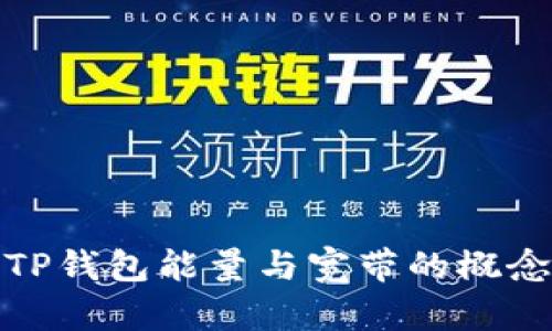 深入解析TP钱包能量与宽带的概念及其影响