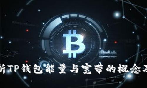 深入解析TP钱包能量与宽带的概念及其影响