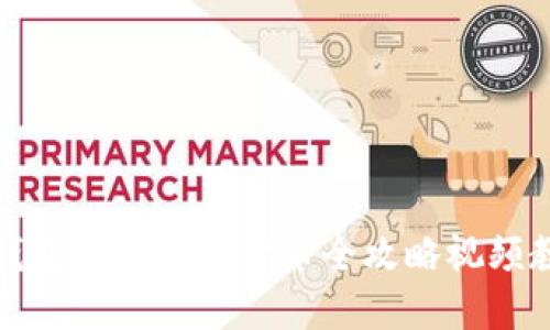 TP钱包购买数字货币全攻略视频教程