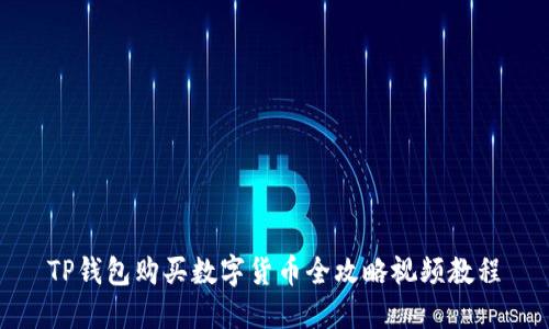 TP钱包购买数字货币全攻略视频教程