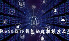币安提取BNB到TP钱包的起提额度及步骤详解