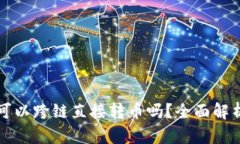 TP数字钱包可以跨链直接转币吗？全面解析及实用