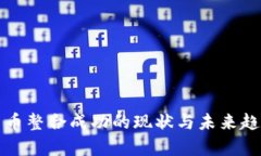 加密货币整合成功的现状与未来趋势分析