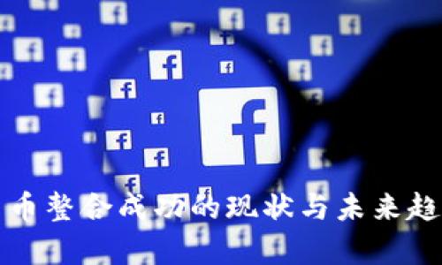 加密货币整合成功的现状与未来趋势分析