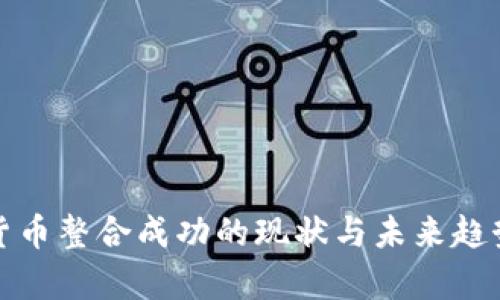加密货币整合成功的现状与未来趋势分析