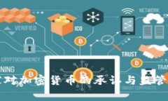 国家对加密货币的承认与监管现状