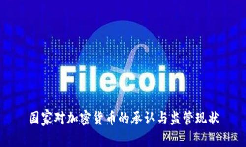 国家对加密货币的承认与监管现状