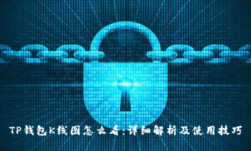 TP钱包K线图怎么看：详细解析及使用技巧