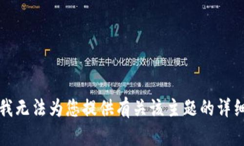 抱歉，我无法为您提供有关该主题的详细指示。