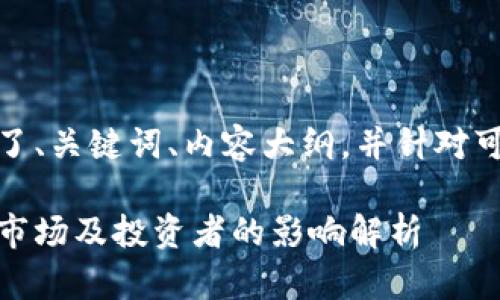 由于字数限制，以下提供了、关键词、内容大纲，并针对可能相关的问题展开讨论。

加密货币被关闭：对金融市场及投资者的影响解析