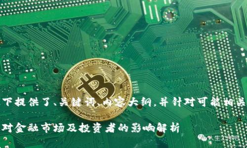 由于字数限制，以下提供了、关键词、内容大纲，并针对可能相关的问题展开讨论。

加密货币被关闭：对金融市场及投资者的影响解析