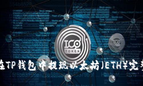 如何在TP钱包中提现以太坊（ETH）完整教程