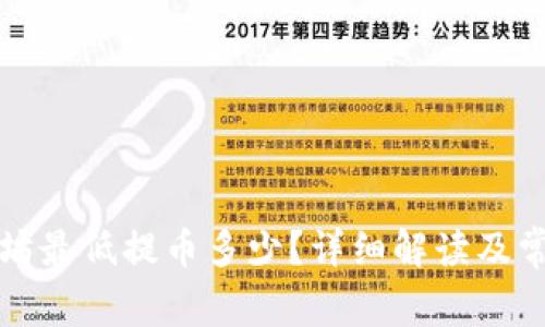 TP钱包以太坊最低提币多少？详细解读及常见问题解析