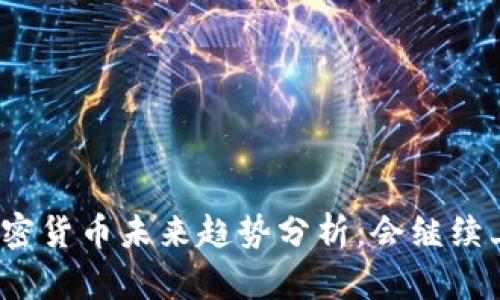 数字加密货币未来趋势分析：会继续上涨吗？