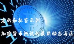 自身设定的和标签示例俄罗斯加密货币测试的最