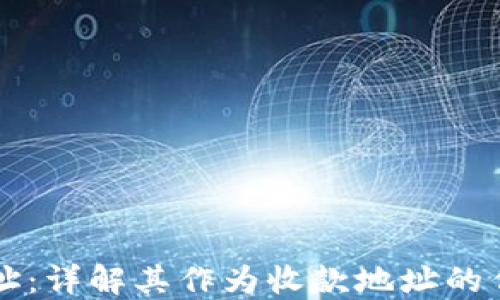 
TP钱包地址：详解其作为收款地址的作用与运用